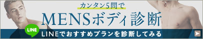 カンタン5問でMENSボディ診断 あなたに合った脂肪吸引プランご紹介LINE限定 無料診断START