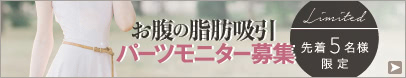 お腹脂肪吸引のパーツモニター募集