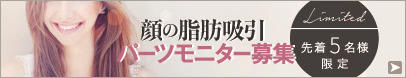 顔の脂肪吸引の特別モニター募集