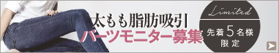 太もも脂肪吸引のパーツモニター募集