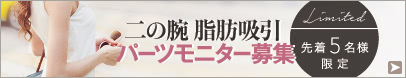 二の腕脂肪吸引のパーツモニター募集中