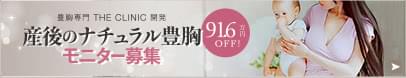 授乳後バストの脂肪注入豊胸モニター 募集中