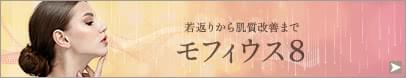 モフィウス8