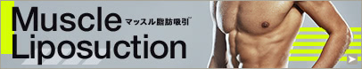 マッスル脂肪吸引モニター募集