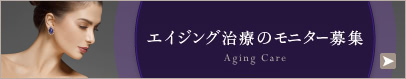 エイジング治療 モニター募集 | THE CLINIC 公式