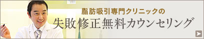 脂肪吸引専門クリニックの失敗修正無料カウンセリング