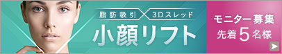 小顔リフトモニター募集