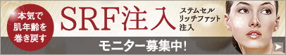 ステムセルリフト若返りモニター募集中