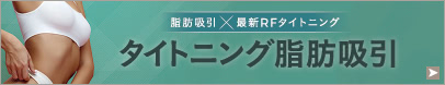 タイトニング脂肪吸引モニター募集