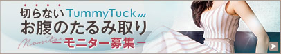 切らないお腹のたるみ取りのモニター募集