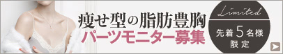 瘦せ型バスト 豊胸モニター 募集中