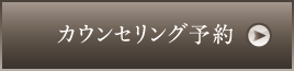カウンセリング予約