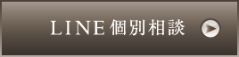 LINE個別相談