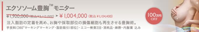 エクソソーム豊胸 モニター
