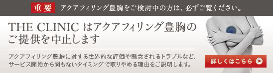 THE CLINICはアクアフィリング豊胸のご提供を中止します。アクアフィリング豊胸に対する世界的な評価や懸念されるトラブルなど、サービス開始から間もないタイミングで取りやめる理由をご説明します。
