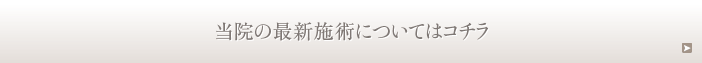 当院の最新施術についてはコチラ