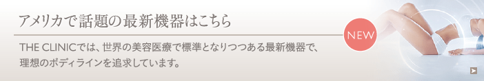 当院の最新施術についてはコチラ