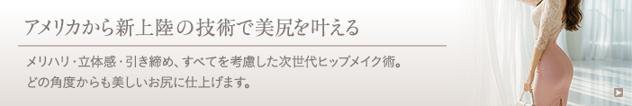 アメリカから新上陸の技術で美尻を叶える