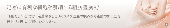定着に有利な細胞を濃縮する脂肪豊胸術