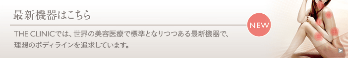 当院の最新施術についてはコチラ