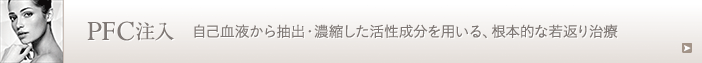 PFC注入 自己血液から抽出・濃縮した活性成分を用いる治療