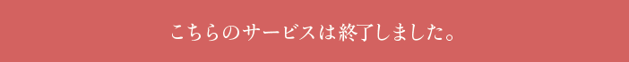 こちらのサービスは終了しました。