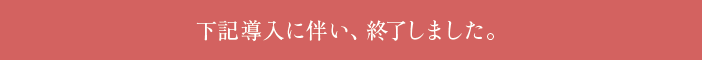 下記導入に伴い、終了しました。