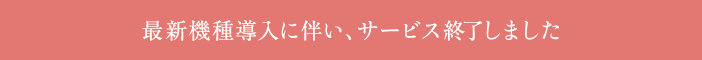 こちらのサービスは終了しました。