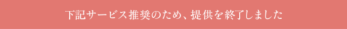 こちらのサービスは終了しました。