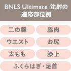 BNLS Ultimate 注射の施術7