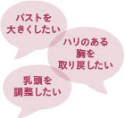 豊胸カウンセリングの施術2