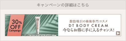 脂肪吸引ダウンタイムコスメ DTの施術5