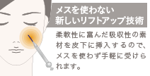 イレブンリフト(糸のフェイスリフト)の施術2