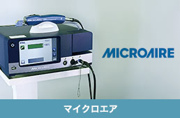 マイクロエア