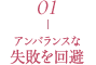 01 アンバランスな失敗を回避
