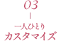 03 一人ひとりカスタマイズ