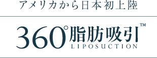 アメリカから日本初上陸 360°脂肪吸引™