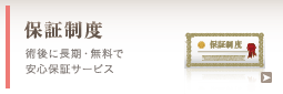 保証制度