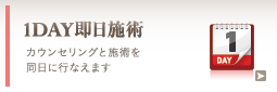 1DAY即日施術