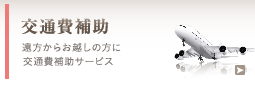 交通費補助