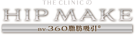 THE CLINIC の HIP MAKE by 360脂肪吸引®