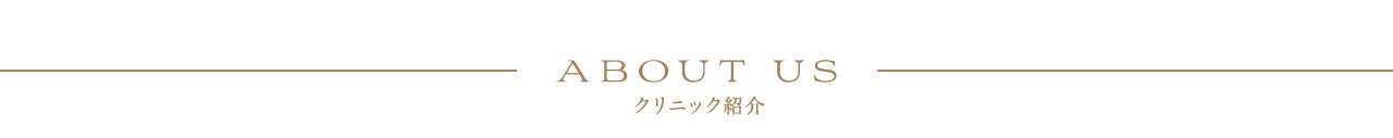 クリニック紹介