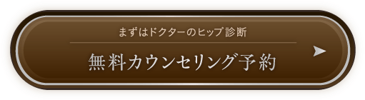 無料カウンセリングを予約する