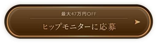 ヒップモニターに応募する