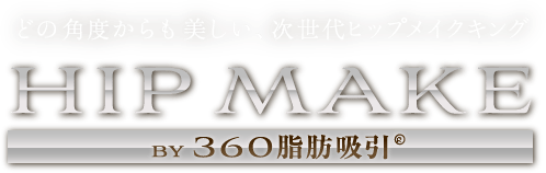 どの角度からも美しい、次世代ヒップメイクキング by 360脂肪吸引®