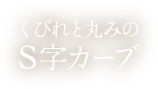 くびれと丸みのS字カーブ