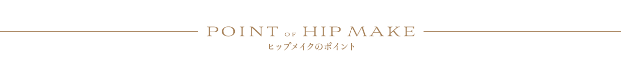ヒップメイクのポイント