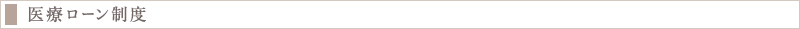 医療ローン制度