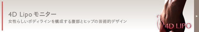 4D脂肪吸引(4Dリポ) モニター情報はコチラ! 人気の4D脂肪吸引(4Dリポ)を、特別価格でご提供します。