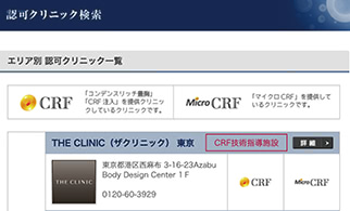 ザ・クリニックはCRF協会公認 技術指導施設です。